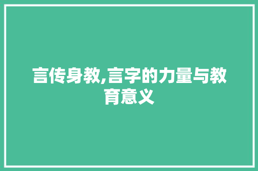 言传身教,言字的力量与教育意义