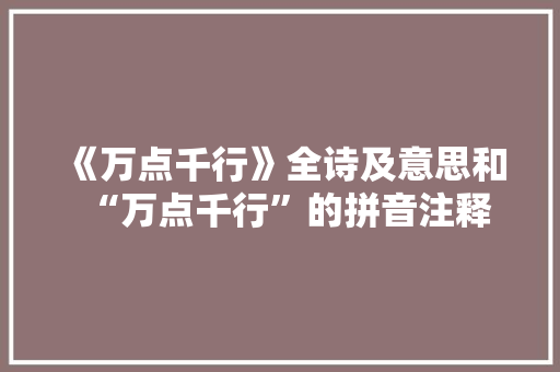 《万点千行》全诗及意思和“万点千行”的拼音注释 诗词鉴赏