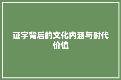 证字背后的文化内涵与时代价值