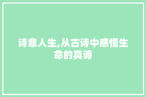 诗意人生,从古诗中感悟生命的真谛