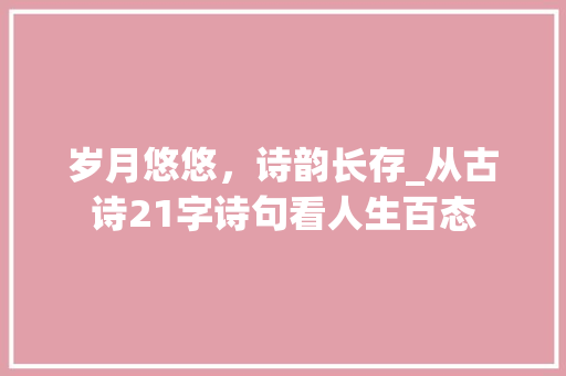 岁月悠悠，诗韵长存_从古诗21字诗句看人生百态