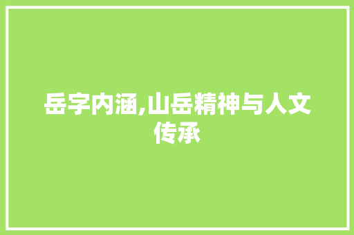 岳字内涵,山岳精神与人文传承