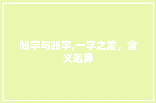 帐字与账字,一字之差，含义迥异