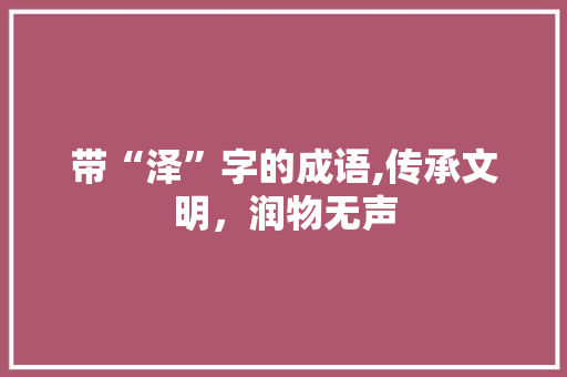 带“泽”字的成语,传承文明，润物无声