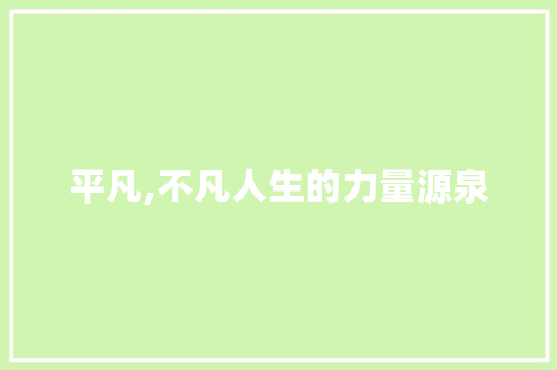 平凡,不凡人生的力量源泉