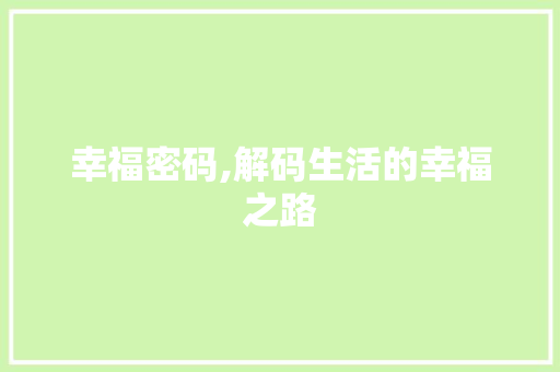 幸福密码,解码生活的幸福之路