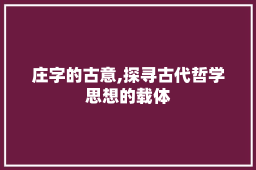 庄字的古意,探寻古代哲学思想的载体
