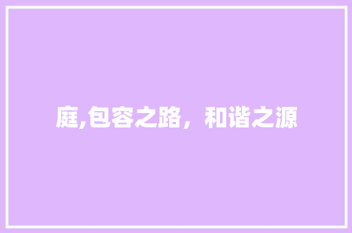 庭,包容之路，和谐之源 社交媒体