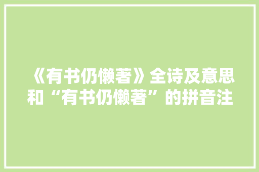 《有书仍懒著》全诗及意思和“有书仍懒著”的拼音注释 诗词鉴赏