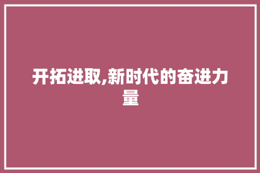 开拓进取,新时代的奋进力量
