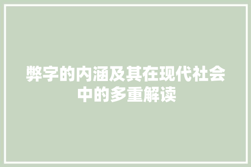 弊字的内涵及其在现代社会中的多重解读