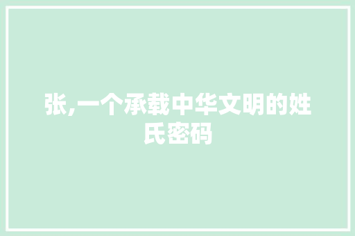 张,一个承载中华文明的姓氏密码