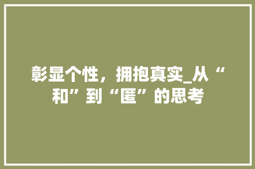 彰显个性，拥抱真实_从“和”到“匿”的思考