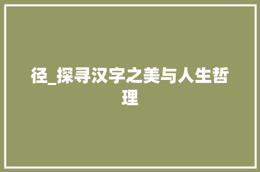 径_探寻汉字之美与人生哲理