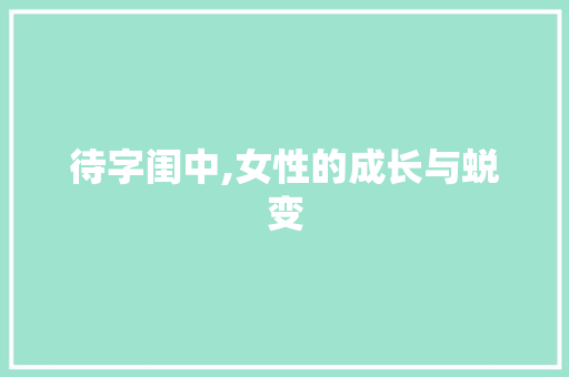 待字闺中,女性的成长与蜕变