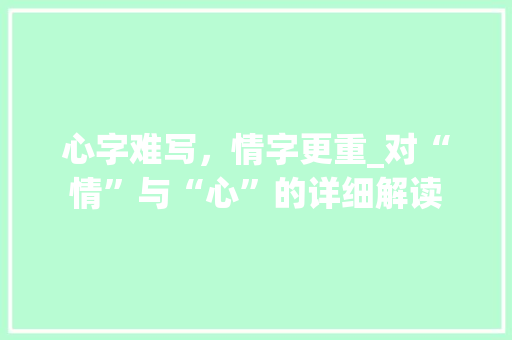 心字难写，情字更重_对“情”与“心”的详细解读