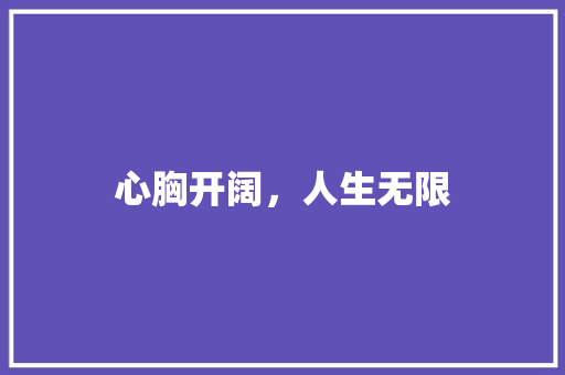 心胸开阔，人生无限 诗词鉴赏