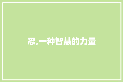 忍,一种智慧的力量