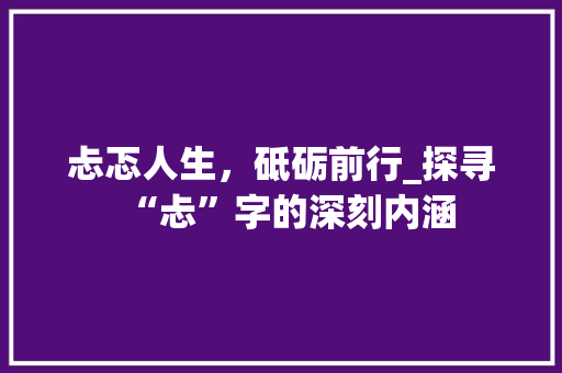 忐忑人生，砥砺前行_探寻“忐”字的深刻内涵 社交媒体