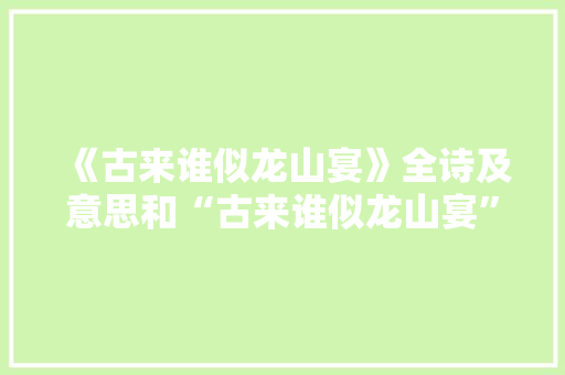 《古来谁似龙山宴》全诗及意思和“古来谁似龙山宴”的拼音注释