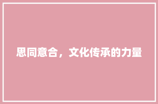 思同意合，文化传承的力量