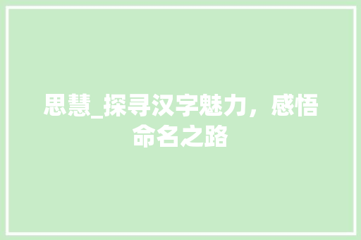 思慧_探寻汉字魅力，感悟命名之路