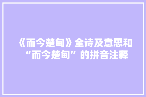 《而今楚甸》全诗及意思和“而今楚甸”的拼音注释