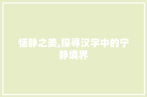 恬静之美,探寻汉字中的宁静境界