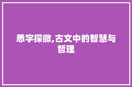 悉字探微,古文中的智慧与哲理