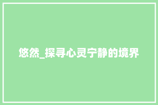 悠然_探寻心灵宁静的境界