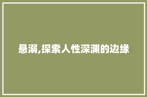 悬溺,探索人性深渊的边缘