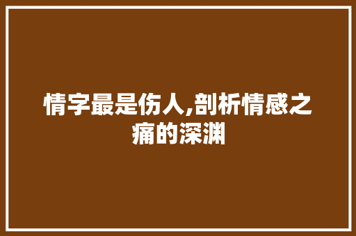 情字最是伤人,剖析情感之痛的深渊