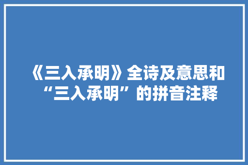 《三入承明》全诗及意思和“三入承明”的拼音注释