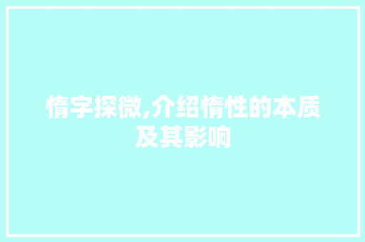 惰字探微,介绍惰性的本质及其影响