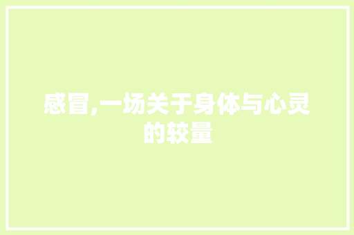 感冒,一场关于身体与心灵的较量