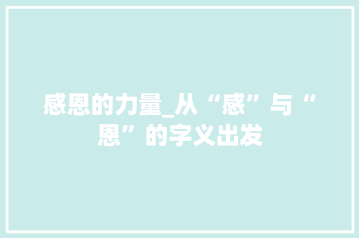感恩的力量_从“感”与“恩”的字义出发