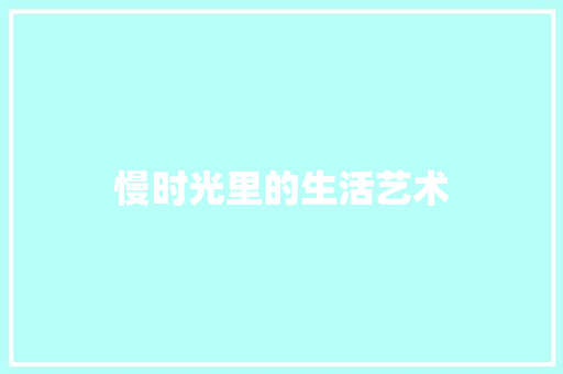慢时光里的生活艺术