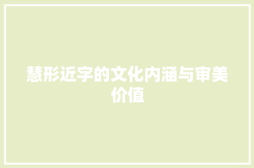 慧形近字的文化内涵与审美价值