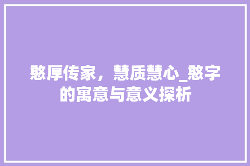 憨厚传家，慧质慧心_憨字的寓意与意义探析 诗词鉴赏