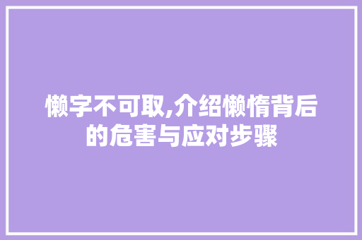 懒字不可取,介绍懒惰背后的危害与应对步骤
