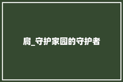 扃_守护家园的守护者