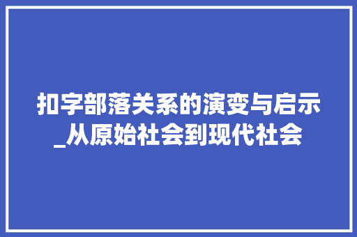 扣字部落关系的演变与启示_从原始社会到现代社会