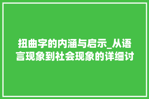 扭曲字的内涵与启示_从语言现象到社会现象的详细讨论