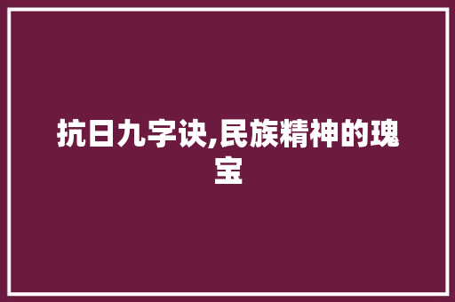 抗日九字诀,民族精神的瑰宝