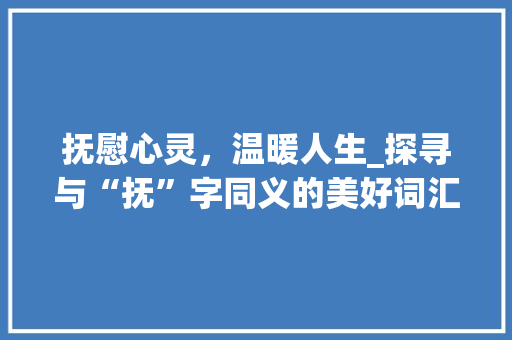 抚慰心灵，温暖人生_探寻与“抚”字同义的美好词汇