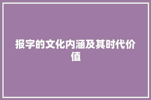 报字的文化内涵及其时代价值
