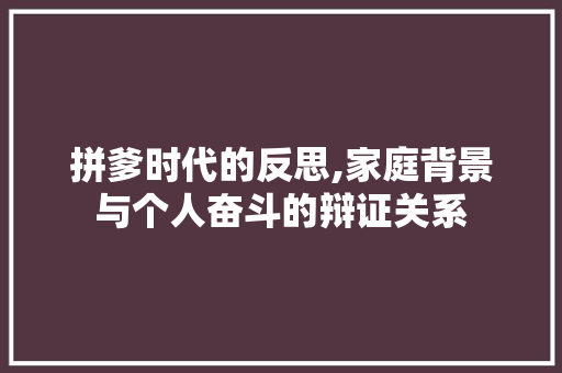 拼爹时代的反思,家庭背景与个人奋斗的辩证关系