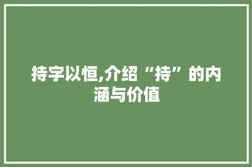 持字以恒,介绍“持”的内涵与价值