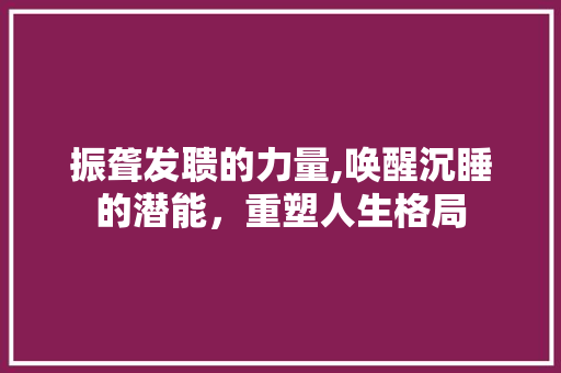 振聋发聩的力量,唤醒沉睡的潜能，重塑人生格局