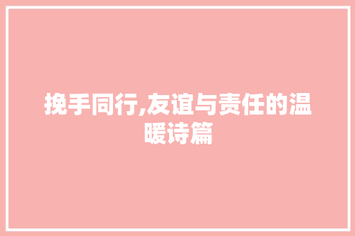 挽手同行,友谊与责任的温暖诗篇
